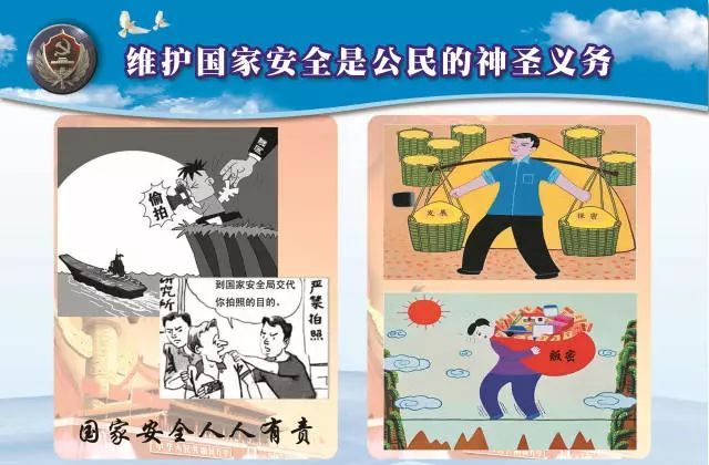 《国家安全法》宣传漫画