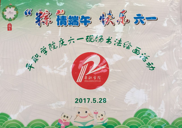 “粽情端午，快乐六一” ——学院工会举办庆六一现场绘画活动