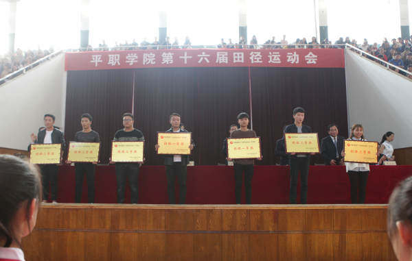 平顶山工业职业技术学院第十六届田径运动会闭幕