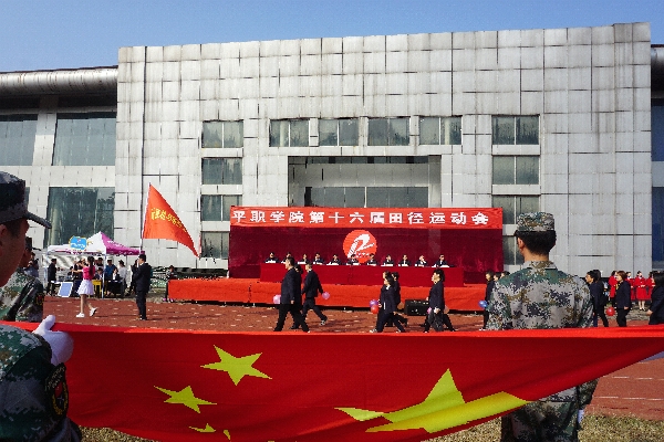 平职学院第十六届田径运动会隆重开幕