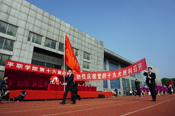 平职学院第十六届田径运动会隆重开幕