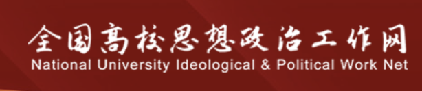 全国高校思想政治工作网