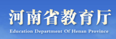 河南省教育厅