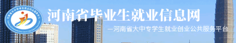 河南省毕业生就业信息网