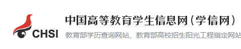 中国高等教育学生信息网