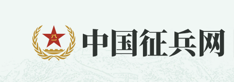 全国征兵网