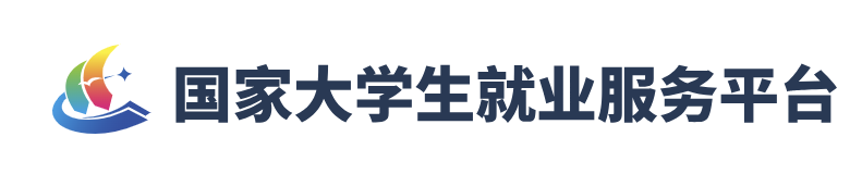 高校毕业生就业服务平台
