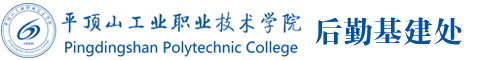 后勤基建处