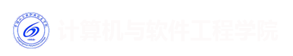 计算机与软件工程学院