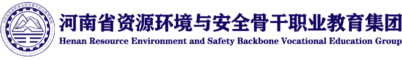 河南省资源环境与安全骨干职业教育集团